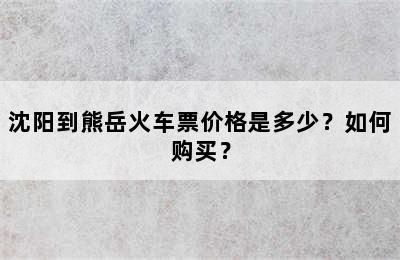 沈阳到熊岳火车票价格是多少？如何购买？