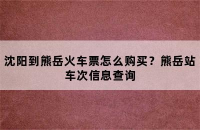 沈阳到熊岳火车票怎么购买？熊岳站车次信息查询