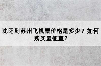 沈阳到苏州飞机票价格是多少？如何购买最便宜？