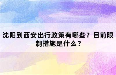 沈阳到西安出行政策有哪些？目前限制措施是什么？