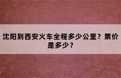 沈阳到西安火车全程多少公里？票价是多少？