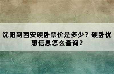 沈阳到西安硬卧票价是多少？硬卧优惠信息怎么查询？