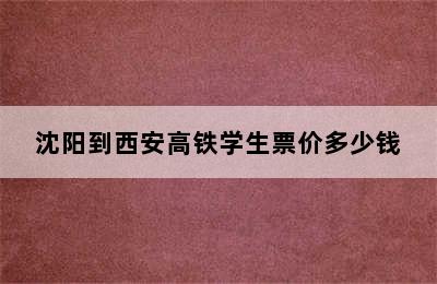 沈阳到西安高铁学生票价多少钱