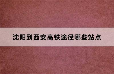 沈阳到西安高铁途径哪些站点