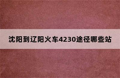 沈阳到辽阳火车4230途径哪些站