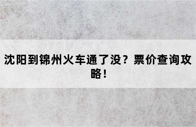 沈阳到锦州火车通了没？票价查询攻略！