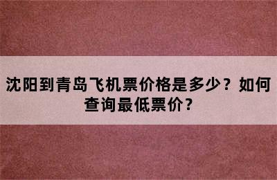 沈阳到青岛飞机票价格是多少？如何查询最低票价？