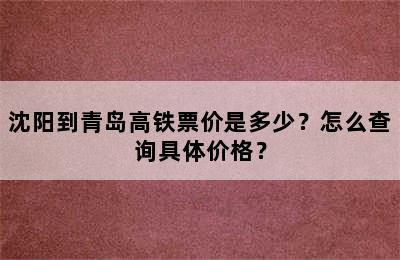 沈阳到青岛高铁票价是多少？怎么查询具体价格？