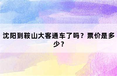 沈阳到鞍山大客通车了吗？票价是多少？