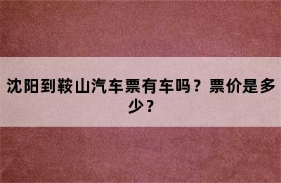 沈阳到鞍山汽车票有车吗？票价是多少？