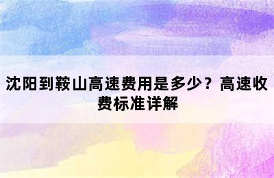沈阳到鞍山高速费用是多少？高速收费标准详解