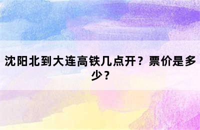 沈阳北到大连高铁几点开？票价是多少？