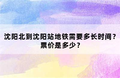 沈阳北到沈阳站地铁需要多长时间？票价是多少？