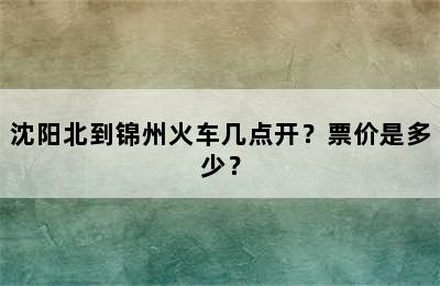 沈阳北到锦州火车几点开？票价是多少？