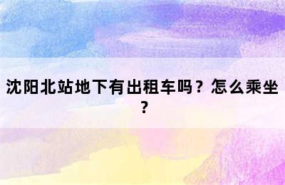 沈阳北站地下有出租车吗？怎么乘坐？