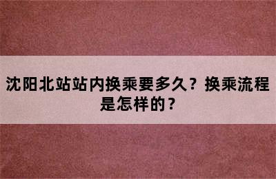 沈阳北站站内换乘要多久？换乘流程是怎样的？