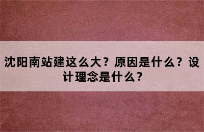 沈阳南站建这么大？原因是什么？设计理念是什么？