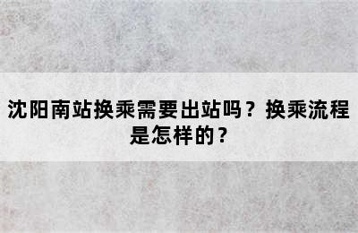 沈阳南站换乘需要出站吗？换乘流程是怎样的？