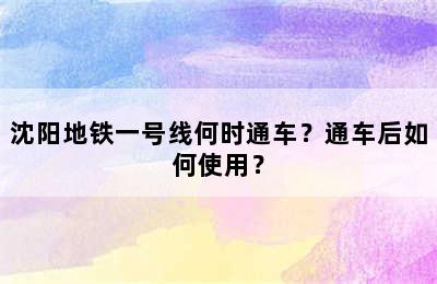 沈阳地铁一号线何时通车？通车后如何使用？