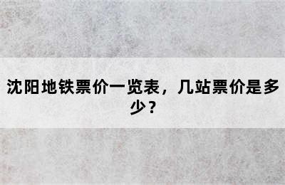 沈阳地铁票价一览表，几站票价是多少？