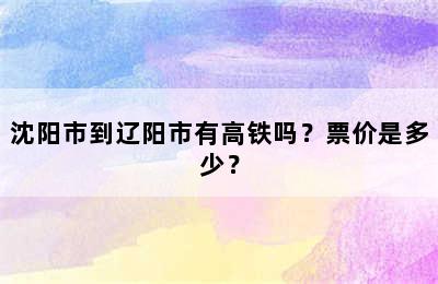 沈阳市到辽阳市有高铁吗？票价是多少？