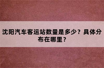 沈阳汽车客运站数量是多少？具体分布在哪里？