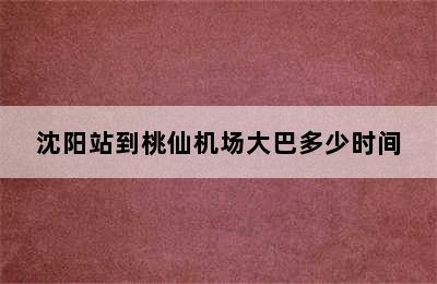 沈阳站到桃仙机场大巴多少时间