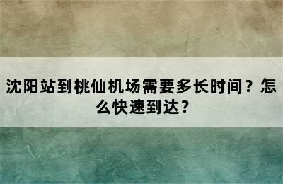 沈阳站到桃仙机场需要多长时间？怎么快速到达？