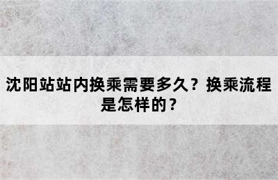 沈阳站站内换乘需要多久？换乘流程是怎样的？