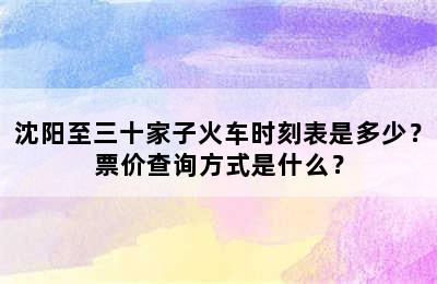 沈阳至三十家子火车时刻表是多少？票价查询方式是什么？