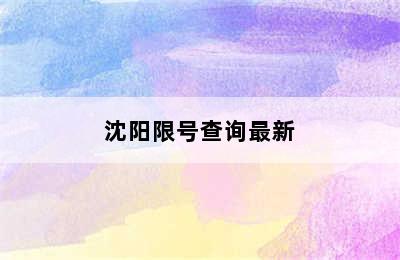 沈阳限号查询最新