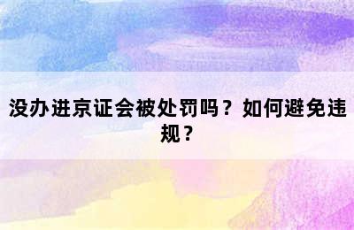 没办进京证会被处罚吗？如何避免违规？