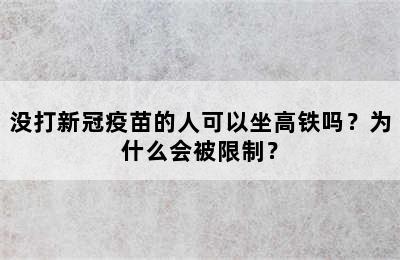 没打新冠疫苗的人可以坐高铁吗？为什么会被限制？