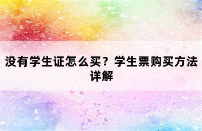 没有学生证怎么买？学生票购买方法详解