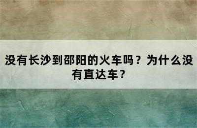 没有长沙到邵阳的火车吗？为什么没有直达车？