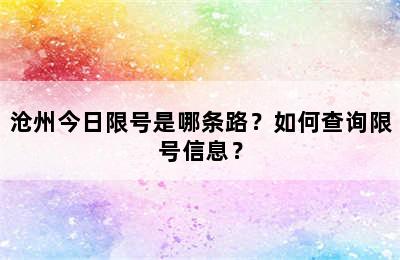 沧州今日限号是哪条路？如何查询限号信息？