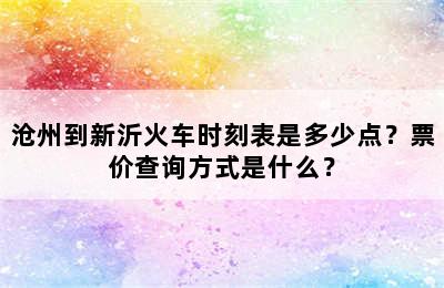 沧州到新沂火车时刻表是多少点？票价查询方式是什么？