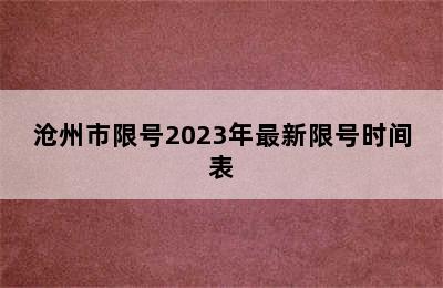 沧州市限号2023年最新限号时间表