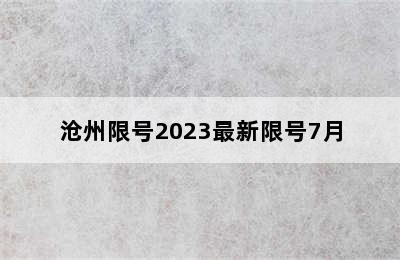 沧州限号2023最新限号7月