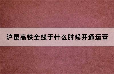 沪昆高铁全线于什么时候开通运营