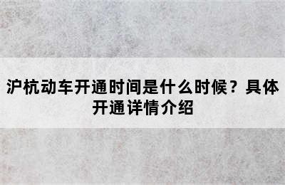 沪杭动车开通时间是什么时候？具体开通详情介绍