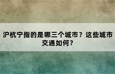 沪杭宁指的是哪三个城市？这些城市交通如何？