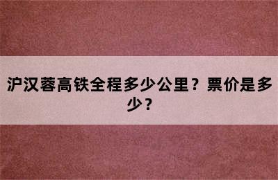 沪汉蓉高铁全程多少公里？票价是多少？