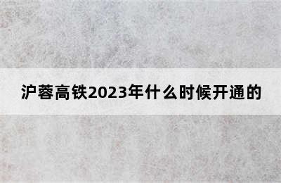 沪蓉高铁2023年什么时候开通的