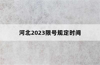 河北2023限号规定时间