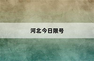 河北今日限号