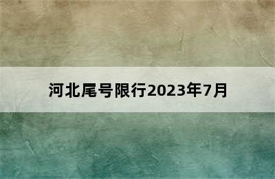 河北尾号限行2023年7月