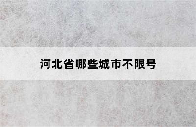 河北省哪些城市不限号