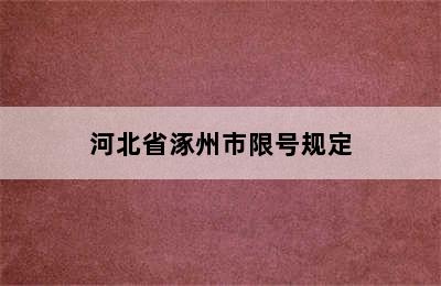 河北省涿州市限号规定