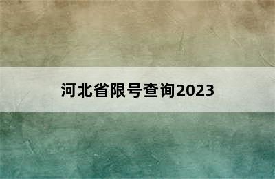 河北省限号查询2023